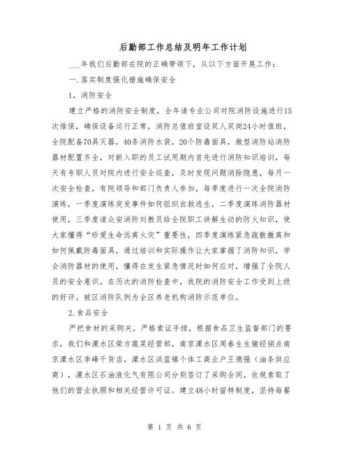 后勤部工作总结及明年工作计划.doc