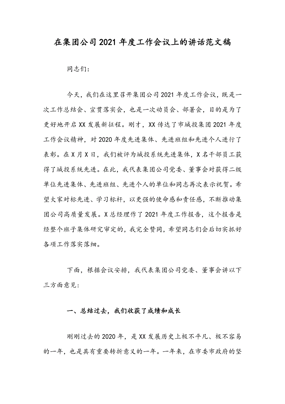 在集团公司2021工作会议上的讲话范文稿.docx_第1页