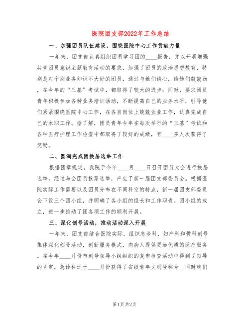 医院团支部2022年工作总结.doc