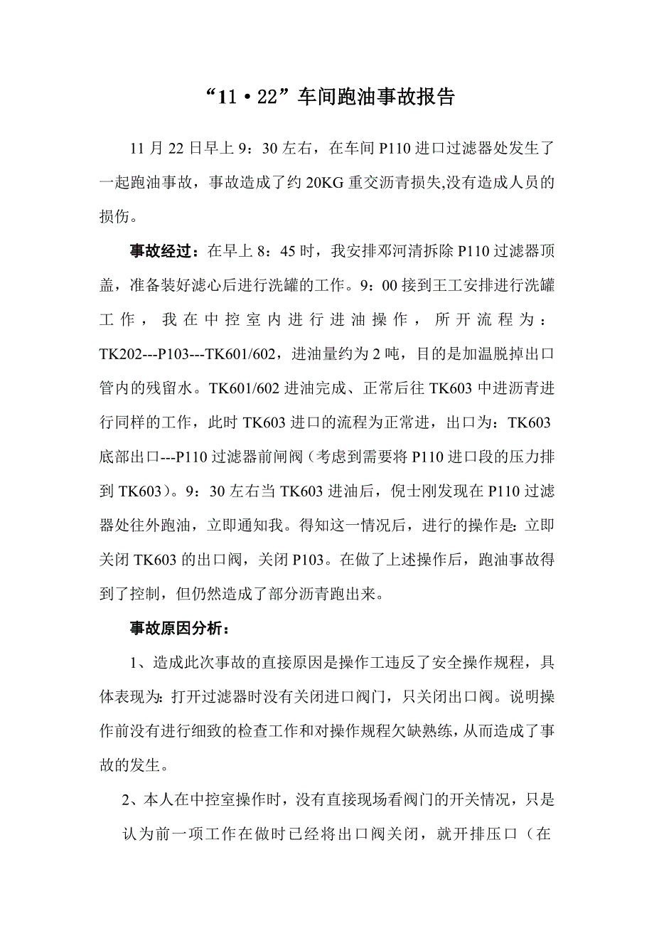 事故报告格式.docx_第1页