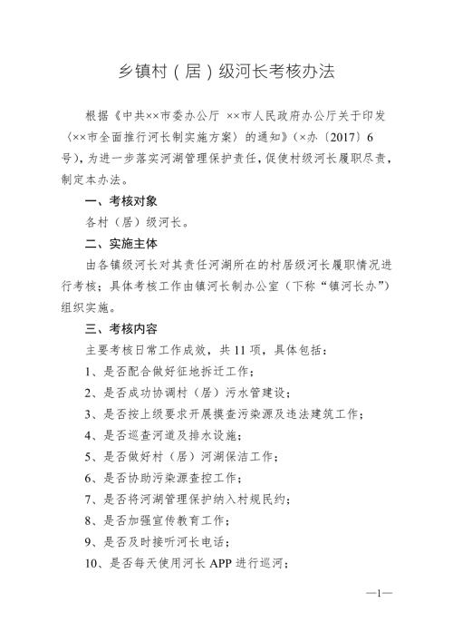 乡镇村居级河长考核办法.doc