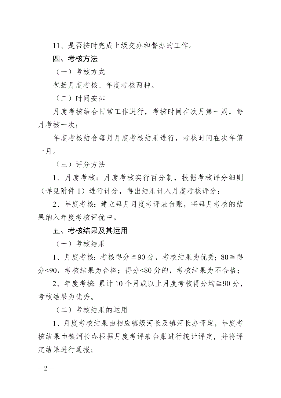 乡镇村居级河长考核办法.doc_第2页
