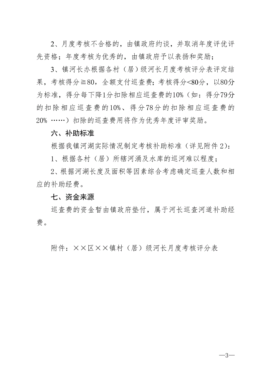 乡镇村居级河长考核办法.doc_第3页