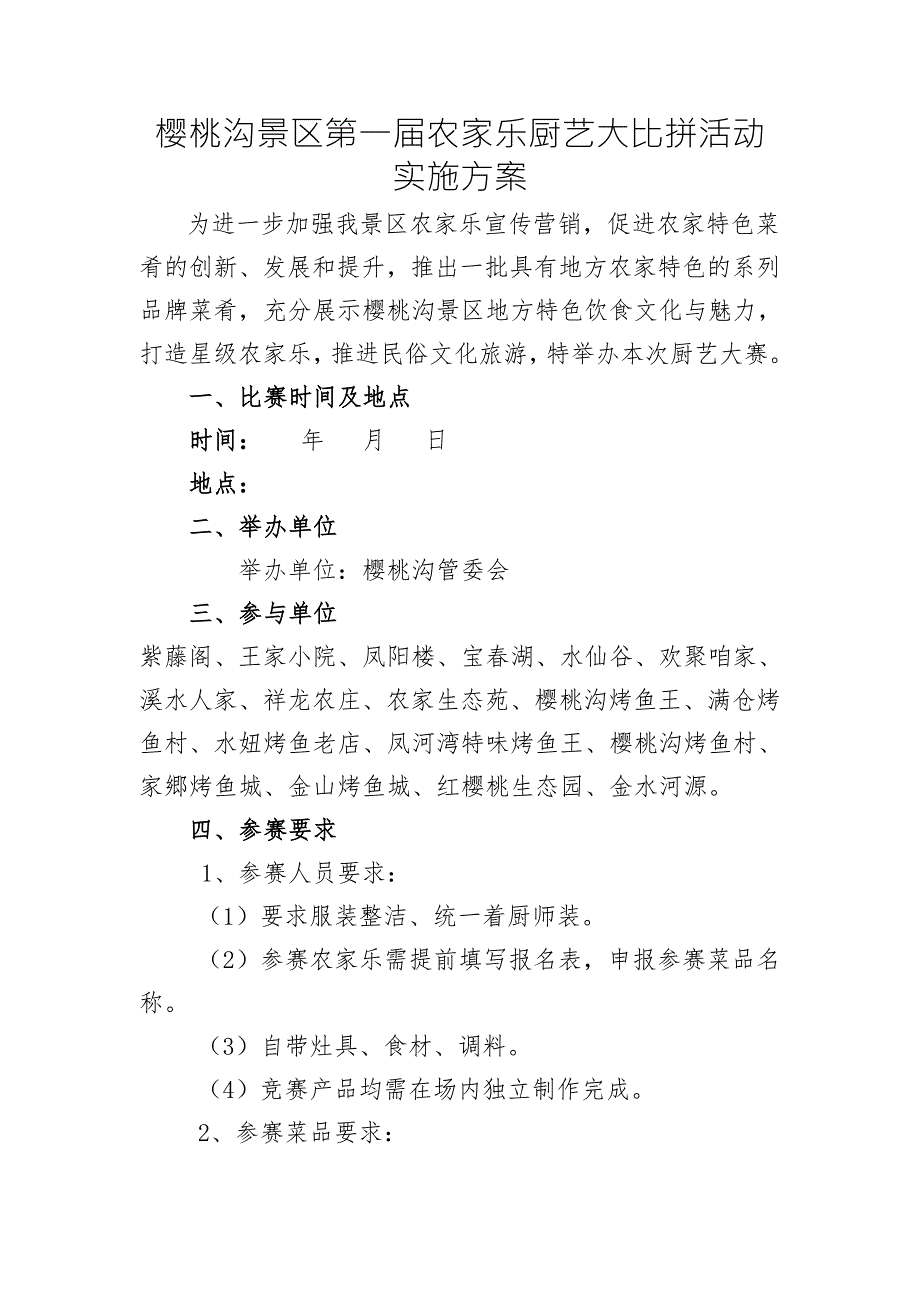 农家乐厨艺大赛实施方案.doc_第1页