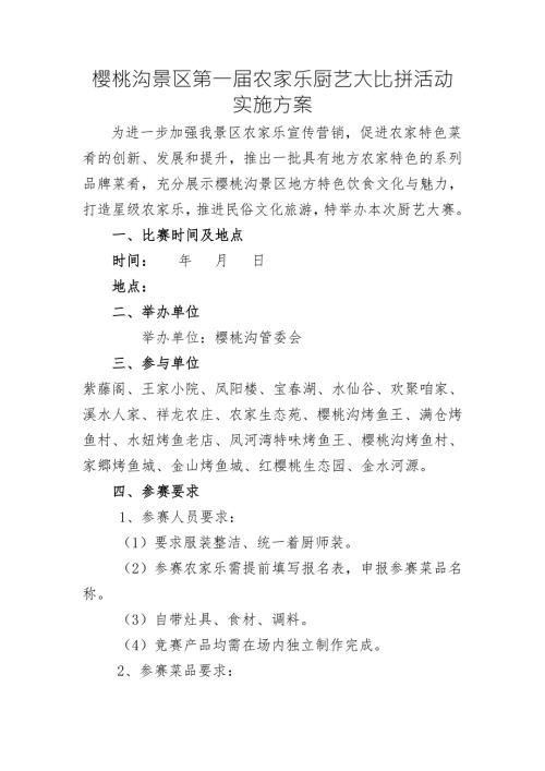 农家乐厨艺大赛实施方案.doc