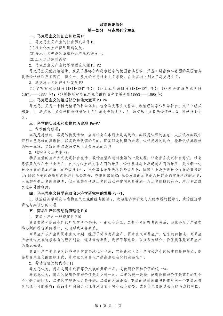 在职研究生政治理论复习要点已整理.doc_第1页