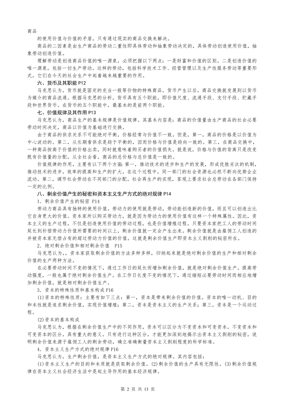 在职研究生政治理论复习要点已整理.doc_第2页