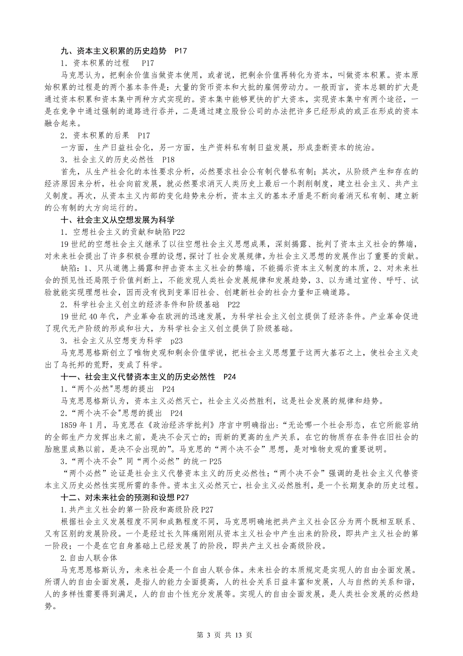 在职研究生政治理论复习要点已整理.doc_第3页