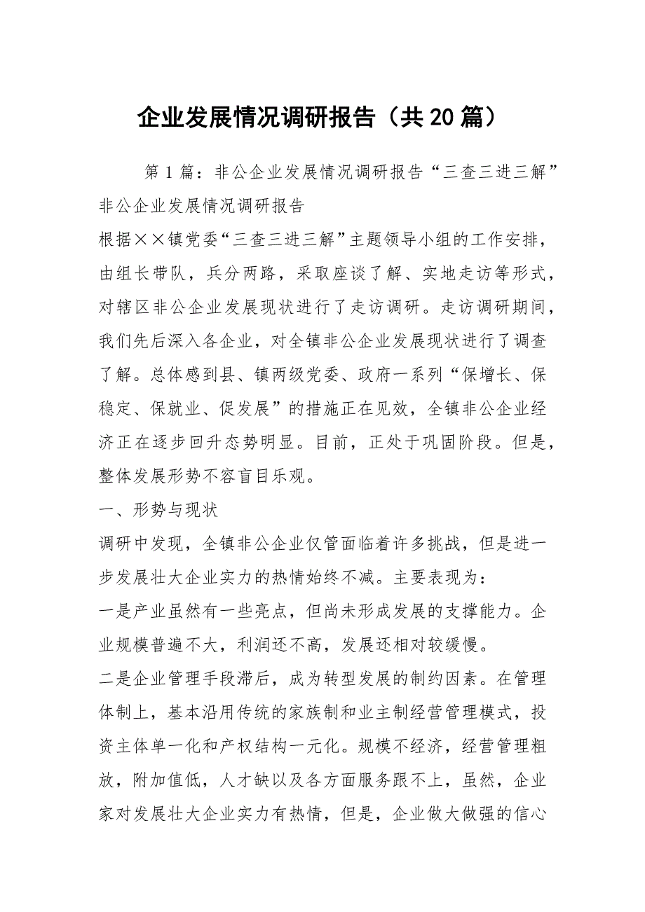 企业发展情况调研报告共20篇.docx_第1页