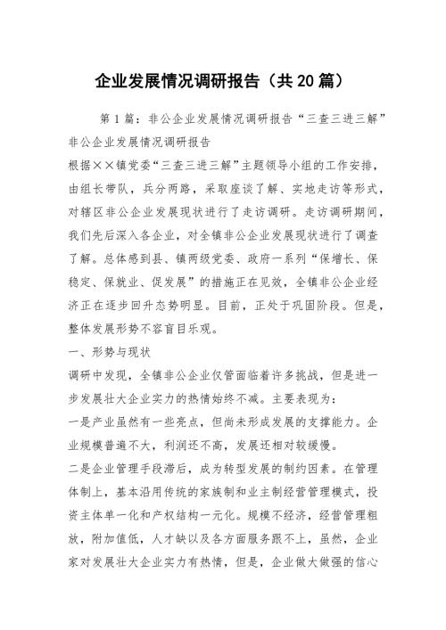 企业发展情况调研报告共20篇.docx