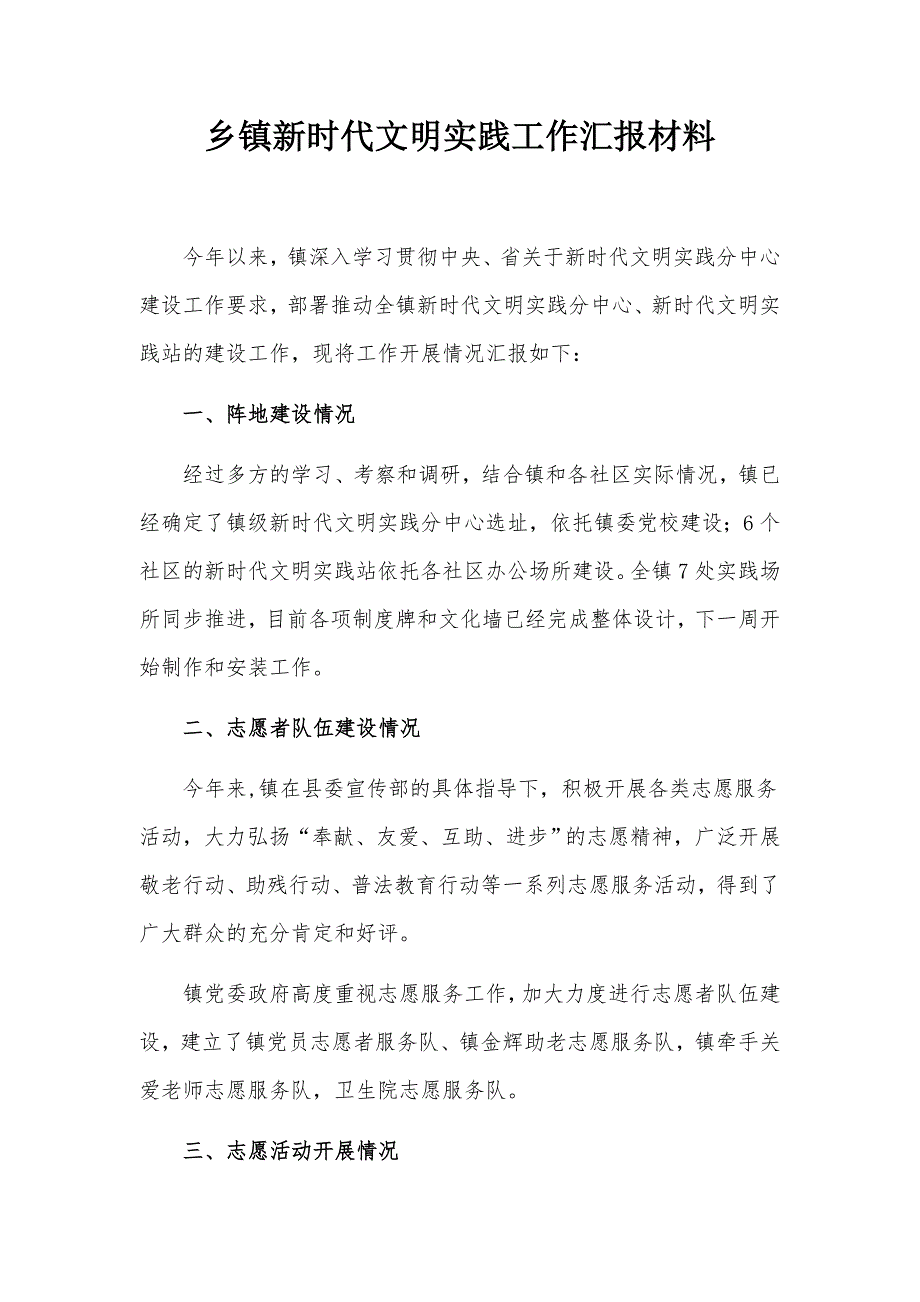 乡镇新时代文明实践工作汇报材料.docx_第1页