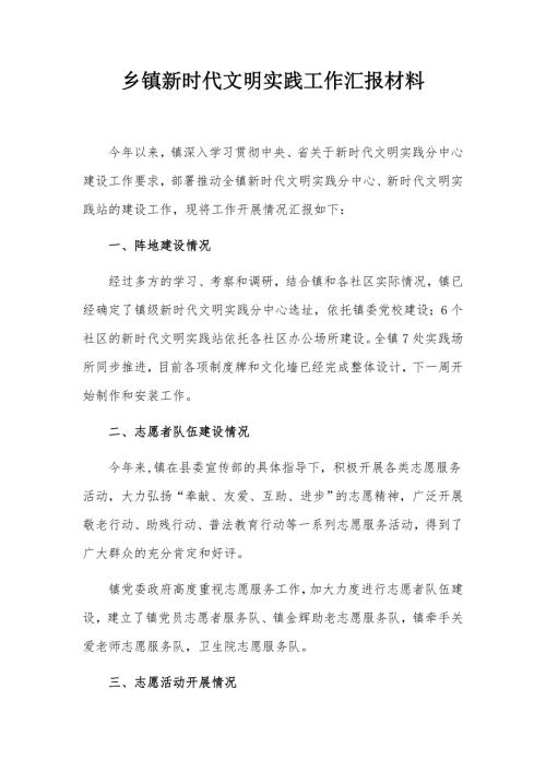 乡镇新时代文明实践工作汇报材料.docx
