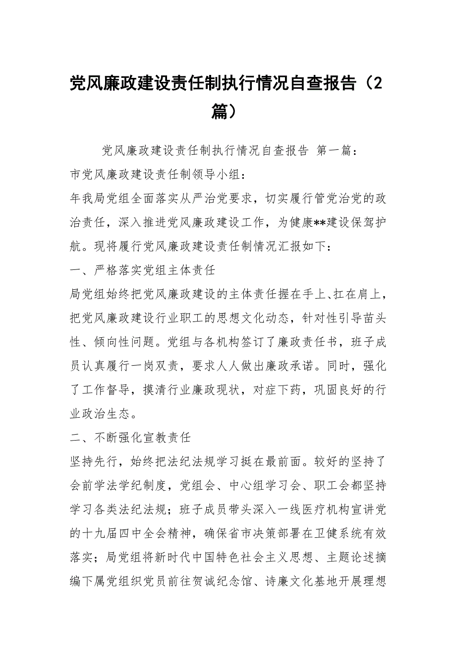 党风廉政建设责任制执行情况自查报告2篇.docx_第1页