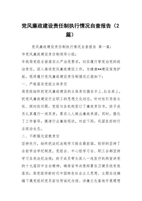 党风廉政建设责任制执行情况自查报告2篇.docx