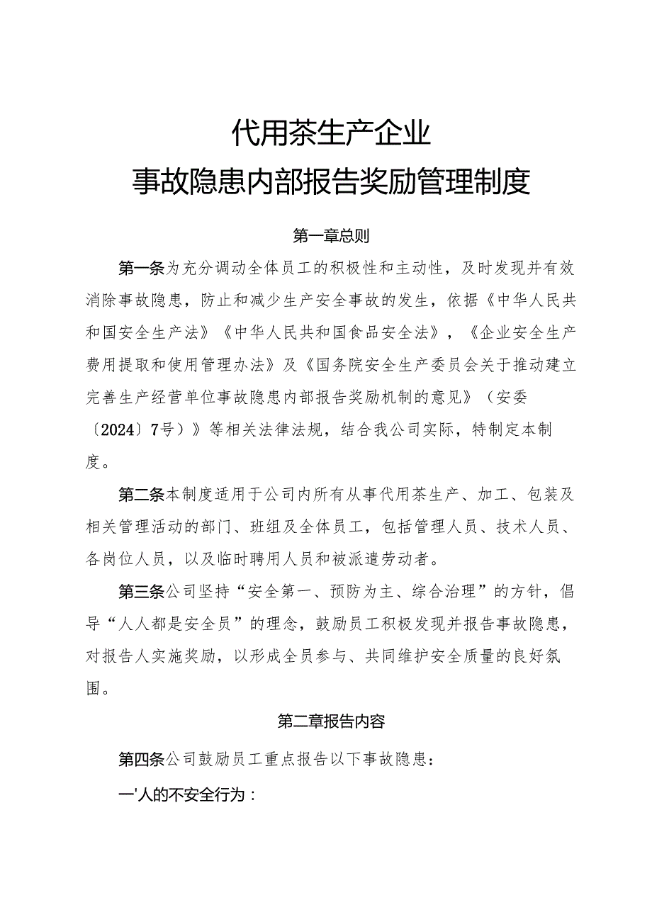 2025版《代用茶生产企业事故隐患内部报告奖励管理制度》（修订版）.docx_第1页