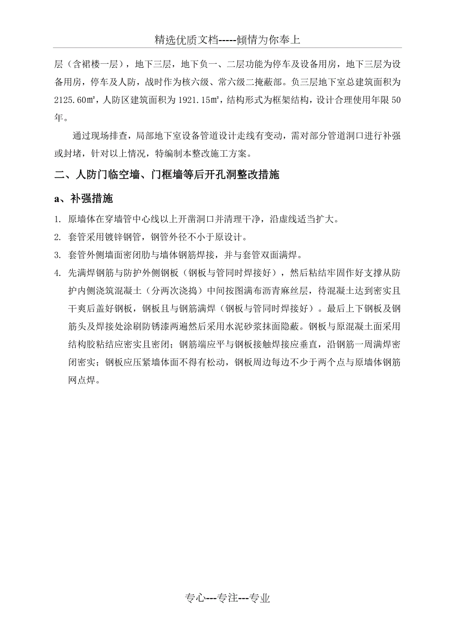 人防地下室墙体后开洞整改施工方案防办最新.doc_第2页
