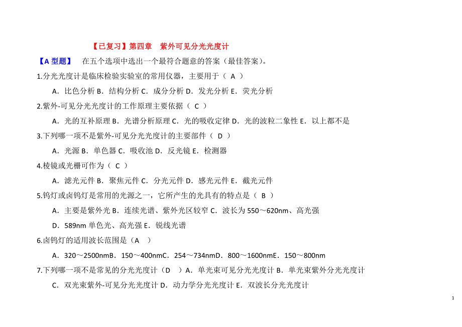 临床检验仪器习题及参考答案.doc_第1页