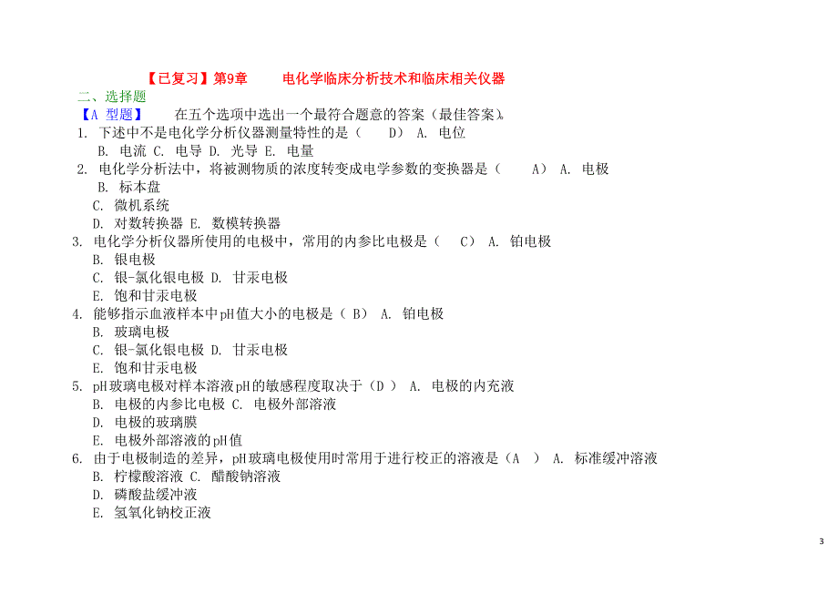 临床检验仪器习题及参考答案.doc_第3页
