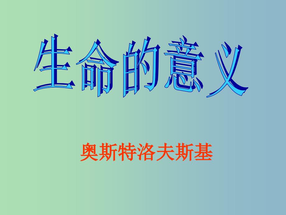 六年级语文上册生命的意义课件3沪教版.ppt_第1页