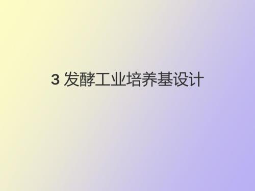 发酵工程第三章培养基.ppt