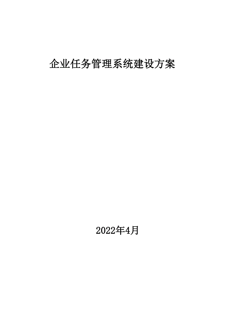 企业任务管理系统建设方案.doc_第1页