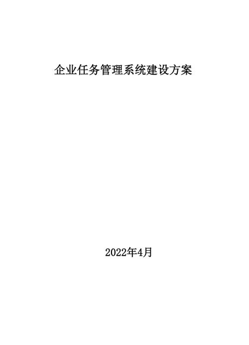 企业任务管理系统建设方案.doc