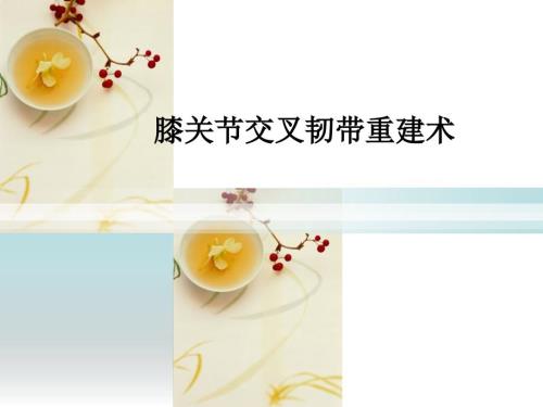 前后交叉韧带术后功能锻炼.ppt