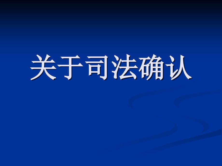 关于司法确认PPT课件.ppt_第1页