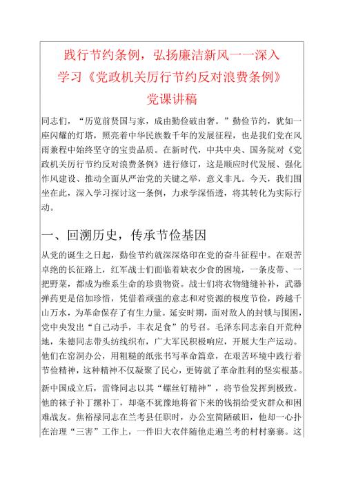 1.深入学习《党政机关厉行节约反对浪费条例》党课讲稿（最新版）.docx