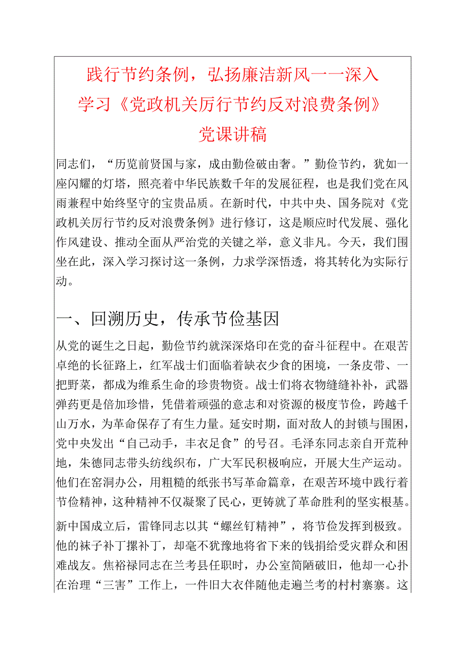 1.深入学习《党政机关厉行节约反对浪费条例》党课讲稿（最新版）.docx_第1页