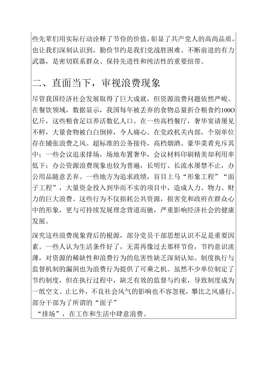 1.深入学习《党政机关厉行节约反对浪费条例》党课讲稿（最新版）.docx_第2页