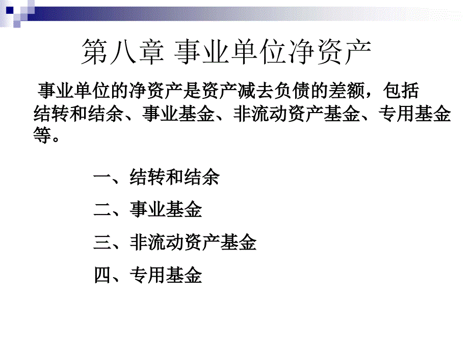 事业单位净资产的核算.ppt_第2页