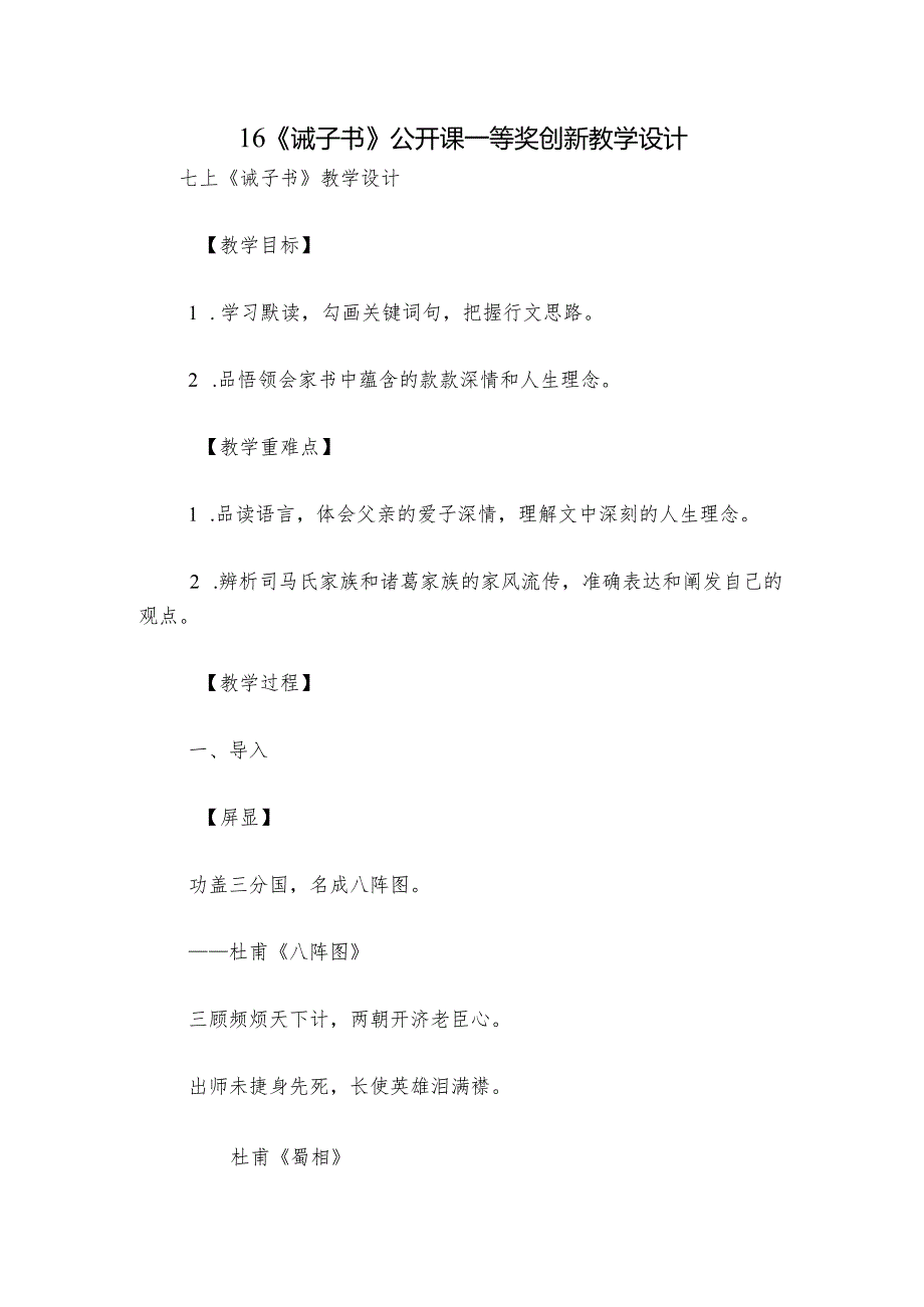 16《诫子书》公开课一等奖创新教学设计.docx_第1页