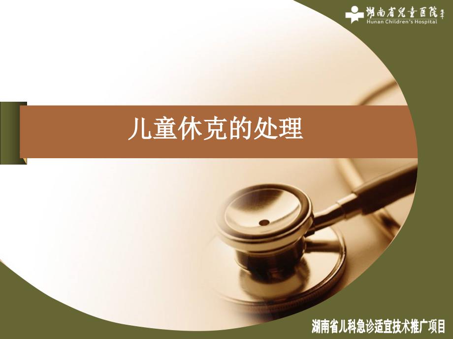儿童休克的处理PPT课件.ppt_第1页