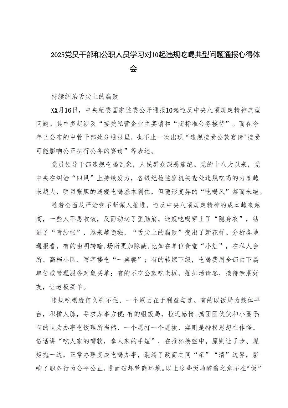 (8篇)2025党员干部和公职人员学习对10起违规吃喝典型问题通报心得体会 （精选合辑）.docx_第1页