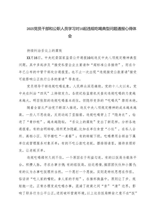 (8篇)2025党员干部和公职人员学习对10起违规吃喝典型问题通报心得体会 （精选合辑）.docx