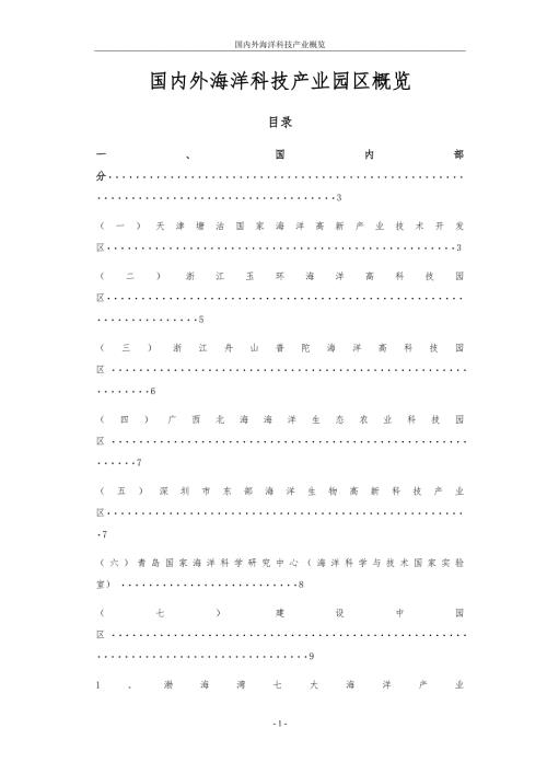 国内外海洋产业园区资料.doc