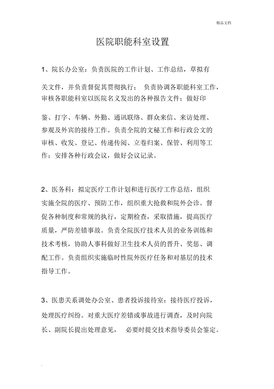 医院职能科室设置办医院必备.docx_第1页