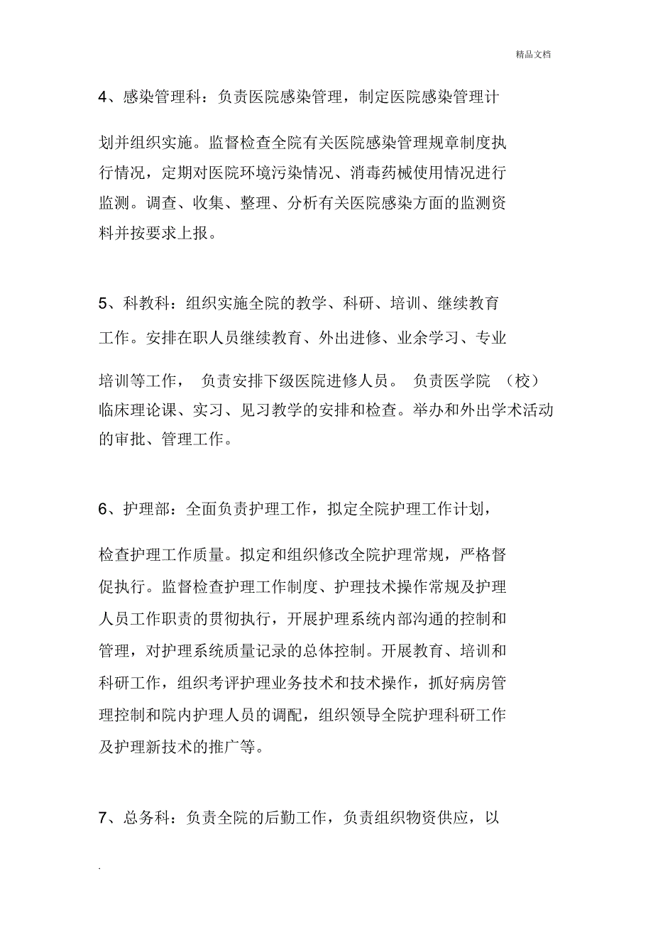 医院职能科室设置办医院必备.docx_第2页