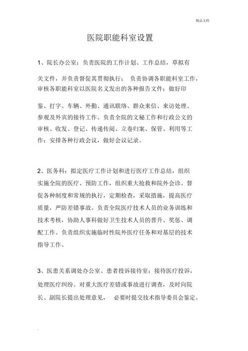 医院职能科室设置办医院必备.docx
