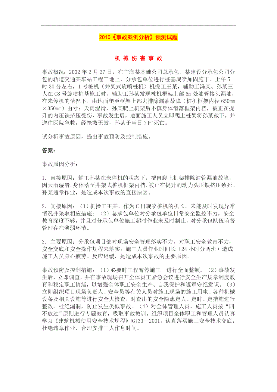 事故案例分析预测试题建筑.doc_第1页
