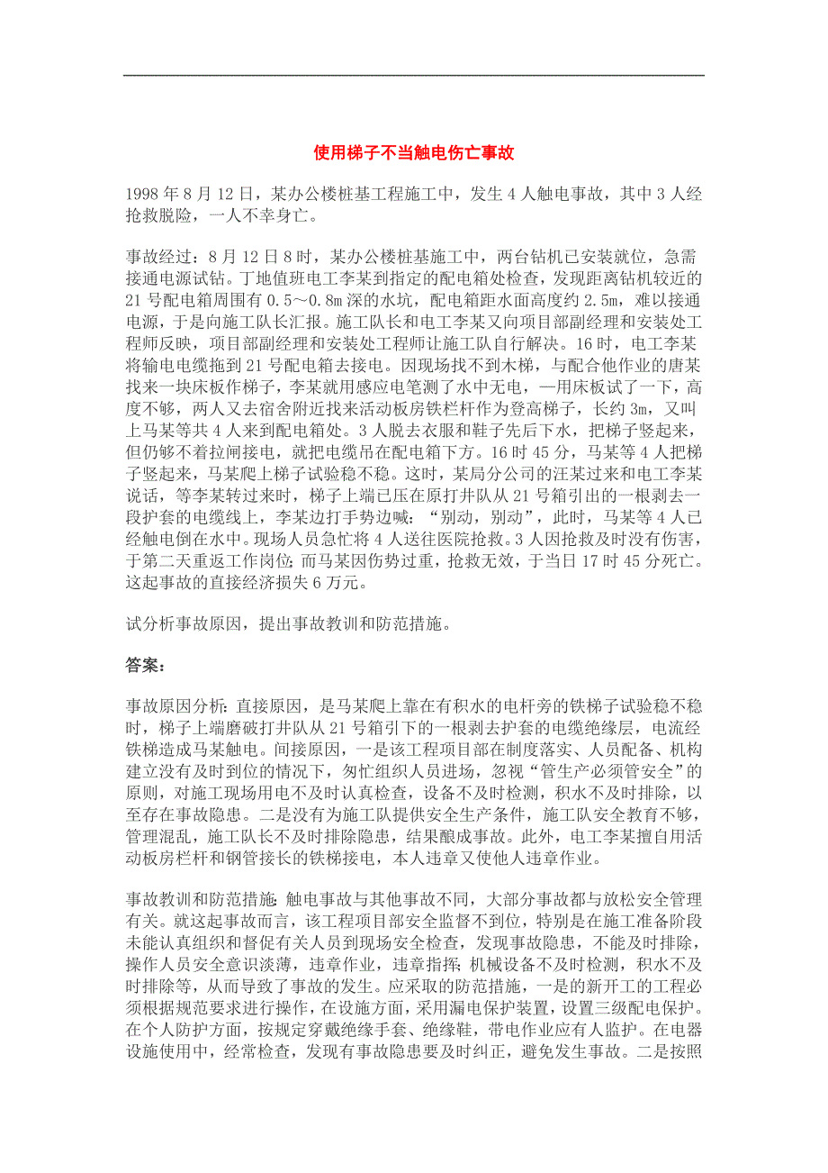 事故案例分析预测试题建筑.doc_第2页