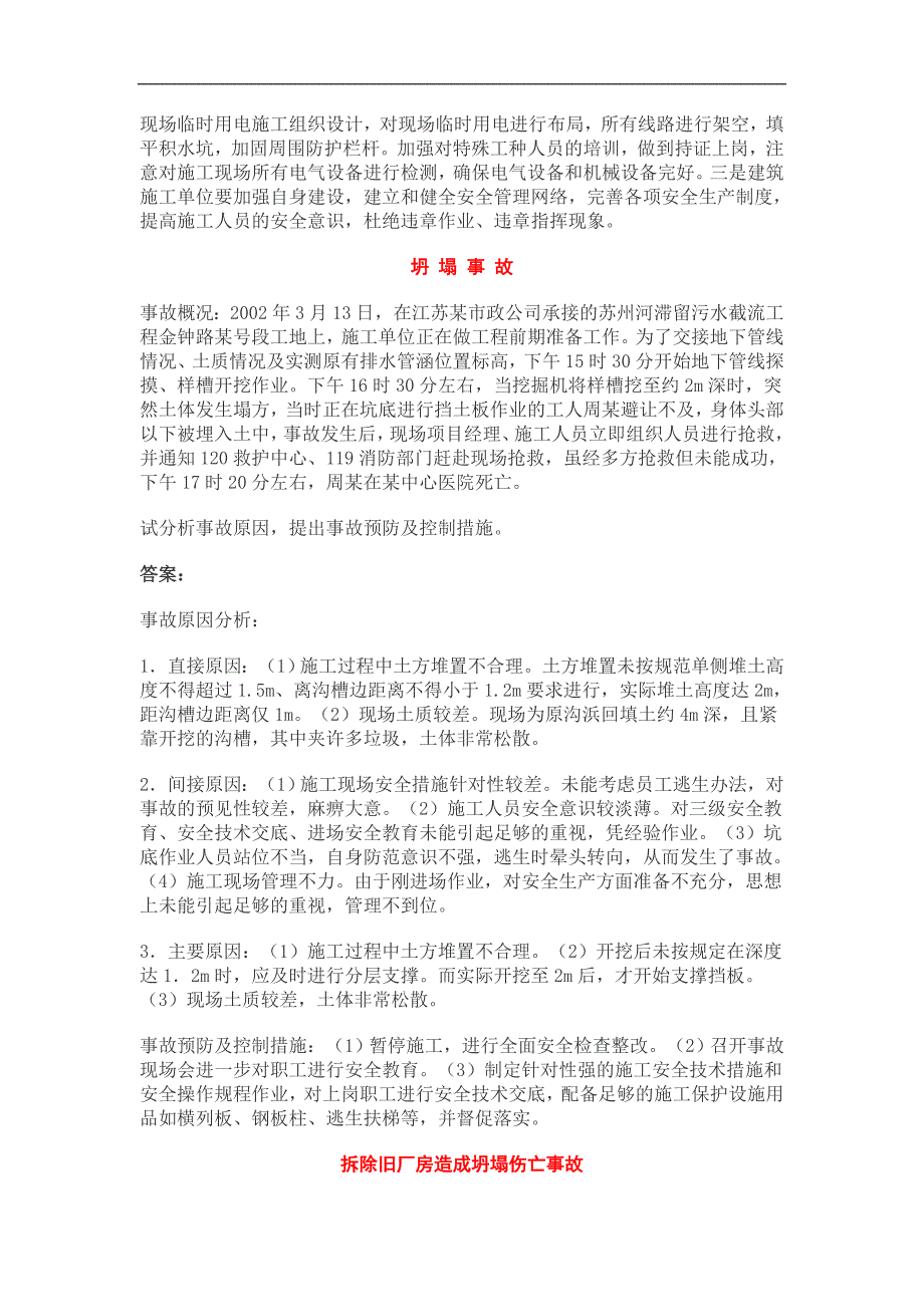 事故案例分析预测试题建筑.doc_第3页