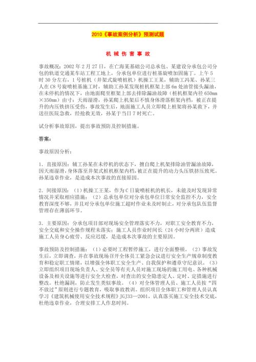 事故案例分析预测试题建筑.doc
