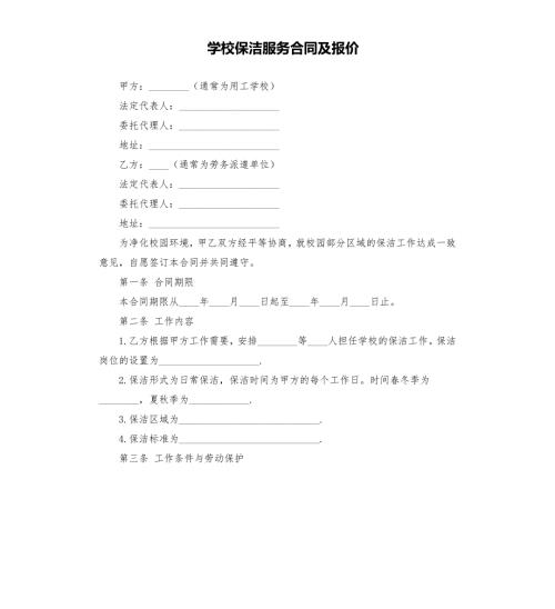 学校保洁服务合同及报价.docx