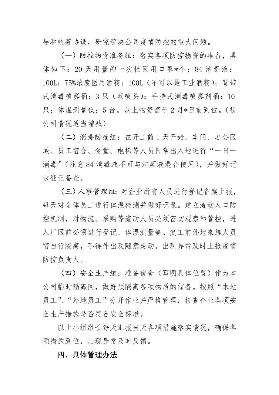 企业新型冠状病毒感染的肺炎疫情防控复工复产工作方案模板.doc_第2页