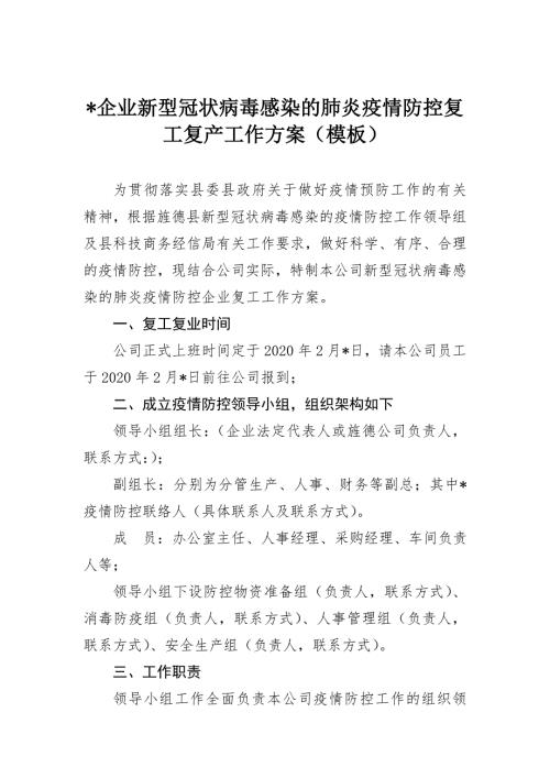 企业新型冠状病毒感染的肺炎疫情防控复工复产工作方案模板.doc