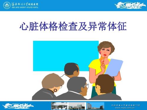医学课件心脏体格检查及异常体征.ppt