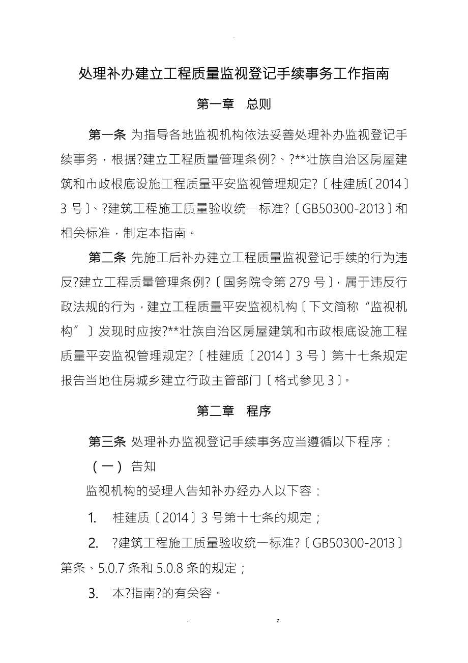 处理补办建设工程质量监督登记手续事务工作指南.doc_第1页