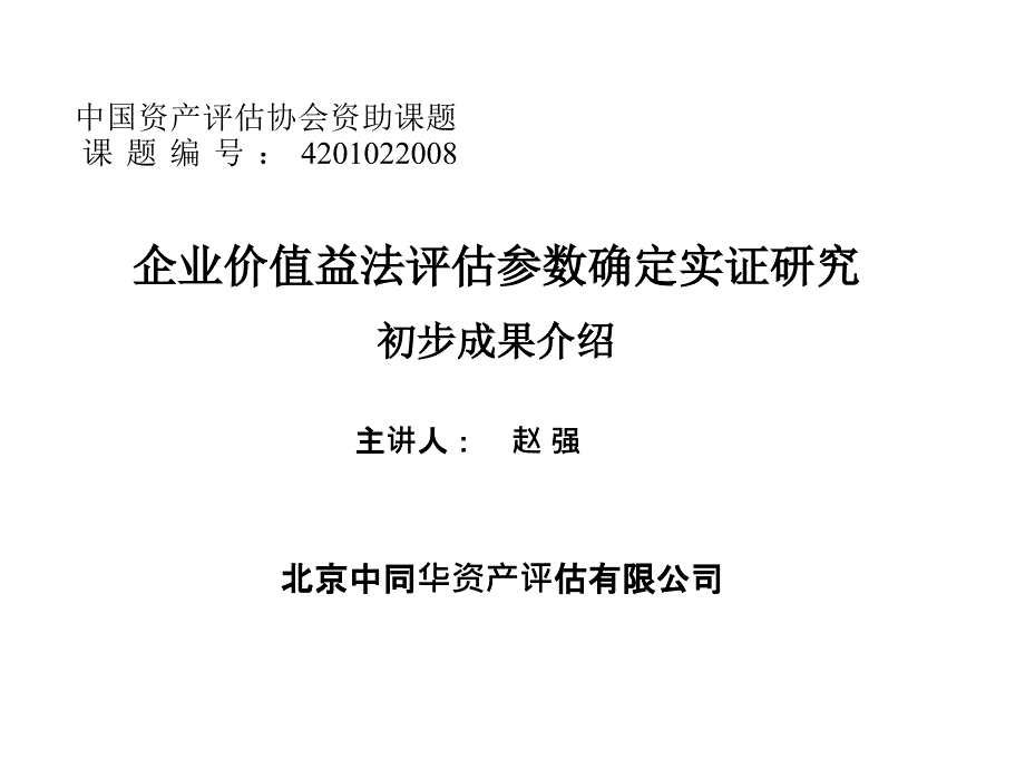 企业收益法评估参数实证研究初步成果介绍课件.ppt_第1页
